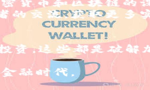   你还在迷茫？破解加密货币的鲜为人知真相！ / 
 guanjianci 加密货币, 区块链, 投资 /guanjianci 

引入：加密货币的神秘面纱
在数字时代的浪潮中，加密货币如一道闪电般照亮了投资的天空，但对于许多人来说，它依然藏在雾霭中。尽管越来越多的人开始关注这一领域，仍有不少人对加密货币的真正含义、运作机制及潜在风险一知半解。这种认知的不足，不仅让他们错失了投资机会，也使他们在面对加密资产时充满恐惧。

普通人如何看待加密货币
我们生活在一个信息瞬息万变的时代，但如果你问身边的朋友，他们对加密货币的第一反应往往是模糊的恐惧和不确定。有人认为这只是“富人的玩物”，也有人觉得这是一场财富的游戏。但对于普通人来说，加密货币是否真的是一个值得进入的市场？这一问题的答案需要我们深入探索。

什么是加密货币？
加密货币是一种基于区块链技术的数字资产，最早由比特币在2009年引入。这种新兴的货币形态不仅是一种交易工具，更是一种价值存储的方式。相比传统货币，加密货币的最大特点便是去中心化，它不受任何国家或金融机构的控制。
想象一下，你不再需要依赖银行完成交易，所有的记录人所共享，确保信息的安全性和透明度。然而，正是这种去中心化的特质，构成了加密货币的复杂性与风险。

认知不足的表现：误解与偏见
大多数人对加密货币的误解，往往源于对它的技术背景和经济模型的不熟悉。例如，有人认为加密货币就是单纯的“炒作”，感觉它充满了不确定性。而事实上，加密货币的价值与其背后的技术创新和模式息息相关。
另外，八卦新闻的影响也不可小觑。媒体往往只关注加密市场的高潮与轰动事件，却忽略了科技的进步和应用的多样性。这使得许多普通人对于加密货币的认识变得片面，误以为这只是一个不断上涨或崩盘的市场。

加密货币的实际应用
不妨从实际的应用领域来看待加密货币。加密货币不再仅仅是一个金融投资产品，它在很多行业中都已经找到了自己的位置。比如：国际汇款领域，加密货币使得跨国交易的手续费大幅降低，交易时间缩短至几分钟。这对于那些依赖于国际汇款的家庭而言，无疑是一次革命。
再比如，NFT（非同质化代币）的兴起也为艺术和游戏行业带来了新的商业模式。艺术家和创作者可以通过区块链技术，以数字形式出售他们的作品，确保作品的独特性和真实性。

投资的风险：不仅仅是市场波动
进入加密货币市场不仅仅是寻找财富的机会，更多的是面对不确定性的挑战。市场的波动性令人震惊，短短几小时内某种加密货币的价值可能会暴跌或飞涨。然而，除了市场风险，还有技术风险和法律风险等多方面的挑战。
例如，许多人因为对私钥管理的不当操作而丢失了自己的数字资产。或是因为没有充分理解智能合约的运作机制，导致投资失败。因此，增强对加密货币基本知识的理解，是每个潜在投资者的基本职责。

如何解决加密货币认知不足的问题
建立正确的认知，并不是一个一蹴而就的过程。对于想要了解和进入加密市场的人来说，首先要做的是学习基础知识。网络上有许多关于加密货币和区块链的课程，从免费的在线资料到专业的教育平台，都可以找到适合自己的学习资源。
其次，参与社群活动也是一个很好的选择。有些地方会定期举办关于加密货币和区块链的研讨会或交流会，您可以通过与专家或其他参与者的交流，获取更多实用的信息和见解。

总结：是机遇还是陷阱？
对于普通投资者来说，加密货币无疑是一把双刃剑。在见识到它所具备的潜力时，也须对其背后的风险保持警惕。贴近社区、学习知识、理性投资，这些都是破解加密货币迷雾的有效方法。只有通过不断学习与实践，才能找到适合自己的投资路径，真正把握住这一时代赋予的机遇。

透过对加密货币的全面认知和深入了解，我们或许能够从中挖掘出更多的价值与可能性。让我们抛却恐惧，勇敢探索，迎接这个不断演变的金融时代。