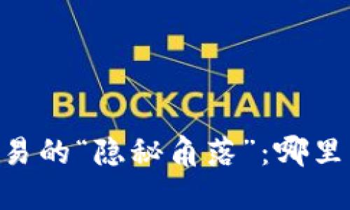 biasoti在美国加密货币交易的“隐秘角落”：哪里能找到最便宜的数字资产？