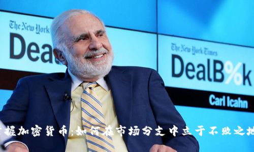 掌握加密货币：如何在市场分支中立于不败之地？