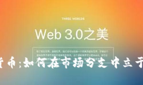 掌握加密货币：如何在市场分支中立于不败之地？