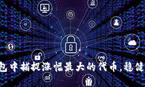 如何在TP钱包中捕捉涨幅最大的代币，稳健盈利的秘密！