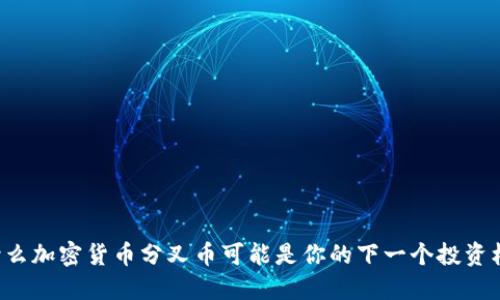 为什么加密货币分叉币可能是你的下一个投资机会？