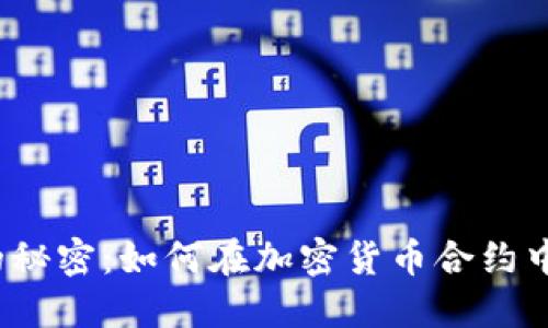 短线交易的秘密：如何在加密货币合约中获得盈利？