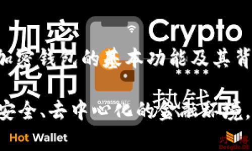 中本聪的身份仍然是一个谜，因此关于他是否可以绑定TP钱包或其他任何加密钱包并没有确凿的答案。然而，可以探讨这个问题的不同层面，包括什么是TP钱包，以及如何管理加密货币钱包，尤其是在保障隐私和安全方面。

### 什么是TP钱包？

TP钱包的基本概念

TP钱包是一个多功能的加密货币钱包，允许用户存储、发送和接收多种加密资产。它支持多个区块链和各种代币，方便用户进行交易。与传统的银行账户不同，加密货币钱包提供了更高的隐私性，因为用户不需要提供个人信息，就能拥有和管理自己的资产。

安全性与隐私性

在考虑是否绑定TP钱包时，用户需要认真对待安全性和隐私性的问题。TP钱包支持私钥管理，用户可以选择将私钥保存在本地设备上，而不是依赖中心化服务商。这样一来，即使某个平台遭到攻击，用户的资产依然是安全的。此外，TP钱包通常提供多重签名功能，增强资产的安全保护。

### 中本聪的身影

中本聪是谁？

中本聪是比特币的创建者，但他真实身份至今仍未被确认。有人认为他可能是某个组织而非个人，还有人推测他可能是一个团体，因为开发比特币的技术所需的知识和能力非常广泛。尽管如此，关于中本聪的讨论依然是激烈和广泛的。

中本聪与钱包管理

如果假设中本聪仍然活着，并对加密钱包技术有所了解，他显然能够掌握绑定并管理一个TP钱包的技术。然而，这个问题也引发了另一个层面的思考：中本聪是否会选择使用这样的“中心化”钱包。中本聪所倡导的理念是去中心化，任何过于依赖中心化系统的选择似乎与他的初衷相悖。

### 对于普通用户的启示

用户如何有效管理钱包

普通用户在使用TP钱包时，可以学习中本聪的某些原则，像是去中心化和自我控制。首先，用户在选择钱包时，应考虑其安全性和隐私性。例如，用户可以选择有良好口碑的平台，并查看其网络安全历史。此外，用户也要掌握如何创建和储存强密码，以及采取额外的安全措施，如启用双重认证。

避免错误和陷阱

在管理钱包时，用户常常会遇到一些常见错误，比如将私钥或助记词存放在不安全的地方，或者在公共网络下进行交易。因此，用户需要进行适当的教育，了解如何安全地使用自己的钱包和进行交易。同时，可以设置定期检查自己的账户，确保没有不正常的活动。

### 中本聪的遗产与钱包的未来

加密货币的未来

中本聪的发明彻底改变了金融领域的格局，激励了无数创新和发展。随着加密货币的日益普及，像TP钱包这样的平台也在不断演变，以满足用户日益增长的需求。未来，我们可能会看到更多智能合约、去中心化金融（DeFi）以及跨链交易的选项，为用户提供更高的灵活性和便利。

中本聪的理念如何影响未来钱包的发展

中本聪坚信去中心化与个人自主权，这一理念将继续影响钱包的设计和功能。例如，未来的加密钱包可能会更加智能化，能够根据用户行为进行个性化调整，以提高安全性和用户体验。同时，随着技术的发展，用户的资产管理方式也将变得更加多样化，可能出现更多与AI和区块链结合的创新产品。

### 总结

回顾

虽然中本聪是否能绑定TP钱包的问题没有明确的答案，但围绕这个讨论却引发了众多与加密货币使用相关的重要话题。对于每一个希望进入这一领域的用户来说，理解加密钱包的基本功能及其背后的理念是极为重要的。通过学习如何安全管理自己的加密资产，用户能够更好地保护自己的投资，同时也能更清晰地理解中本聪所创造的金融革命所带来的潜在影响。

无论是普通用户还是技术专家，在不断变化的加密货币生态系统中，适应性、学习能力和安全意识都是至关重要的。未来，我们将继续探索如何利用这些工具，创造一个更安全、去中心化的金融环境。
