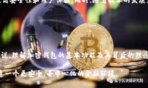 中本聪的身份仍然是一个谜，因此关于他是否可以绑定TP钱包或其他任何加密钱包并没有确凿的答案。然而，可以探讨这个问题的不同层面，包括什么是TP钱包，以及如何管理加密货币钱包，尤其是在保障隐私和安全方面。

### 什么是TP钱包？

TP钱包的基本概念

TP钱包是一个多功能的加密货币钱包，允许用户存储、发送和接收多种加密资产。它支持多个区块链和各种代币，方便用户进行交易。与传统的银行账户不同，加密货币钱包提供了更高的隐私性，因为用户不需要提供个人信息，就能拥有和管理自己的资产。

安全性与隐私性

在考虑是否绑定TP钱包时，用户需要认真对待安全性和隐私性的问题。TP钱包支持私钥管理，用户可以选择将私钥保存在本地设备上，而不是依赖中心化服务商。这样一来，即使某个平台遭到攻击，用户的资产依然是安全的。此外，TP钱包通常提供多重签名功能，增强资产的安全保护。

### 中本聪的身影

中本聪是谁？

中本聪是比特币的创建者，但他真实身份至今仍未被确认。有人认为他可能是某个组织而非个人，还有人推测他可能是一个团体，因为开发比特币的技术所需的知识和能力非常广泛。尽管如此，关于中本聪的讨论依然是激烈和广泛的。

中本聪与钱包管理

如果假设中本聪仍然活着，并对加密钱包技术有所了解，他显然能够掌握绑定并管理一个TP钱包的技术。然而，这个问题也引发了另一个层面的思考：中本聪是否会选择使用这样的“中心化”钱包。中本聪所倡导的理念是去中心化，任何过于依赖中心化系统的选择似乎与他的初衷相悖。

### 对于普通用户的启示

用户如何有效管理钱包

普通用户在使用TP钱包时，可以学习中本聪的某些原则，像是去中心化和自我控制。首先，用户在选择钱包时，应考虑其安全性和隐私性。例如，用户可以选择有良好口碑的平台，并查看其网络安全历史。此外，用户也要掌握如何创建和储存强密码，以及采取额外的安全措施，如启用双重认证。

避免错误和陷阱

在管理钱包时，用户常常会遇到一些常见错误，比如将私钥或助记词存放在不安全的地方，或者在公共网络下进行交易。因此，用户需要进行适当的教育，了解如何安全地使用自己的钱包和进行交易。同时，可以设置定期检查自己的账户，确保没有不正常的活动。

### 中本聪的遗产与钱包的未来

加密货币的未来

中本聪的发明彻底改变了金融领域的格局，激励了无数创新和发展。随着加密货币的日益普及，像TP钱包这样的平台也在不断演变，以满足用户日益增长的需求。未来，我们可能会看到更多智能合约、去中心化金融（DeFi）以及跨链交易的选项，为用户提供更高的灵活性和便利。

中本聪的理念如何影响未来钱包的发展

中本聪坚信去中心化与个人自主权，这一理念将继续影响钱包的设计和功能。例如，未来的加密钱包可能会更加智能化，能够根据用户行为进行个性化调整，以提高安全性和用户体验。同时，随着技术的发展，用户的资产管理方式也将变得更加多样化，可能出现更多与AI和区块链结合的创新产品。

### 总结

回顾

虽然中本聪是否能绑定TP钱包的问题没有明确的答案，但围绕这个讨论却引发了众多与加密货币使用相关的重要话题。对于每一个希望进入这一领域的用户来说，理解加密钱包的基本功能及其背后的理念是极为重要的。通过学习如何安全管理自己的加密资产，用户能够更好地保护自己的投资，同时也能更清晰地理解中本聪所创造的金融革命所带来的潜在影响。

无论是普通用户还是技术专家，在不断变化的加密货币生态系统中，适应性、学习能力和安全意识都是至关重要的。未来，我们将继续探索如何利用这些工具，创造一个更安全、去中心化的金融环境。