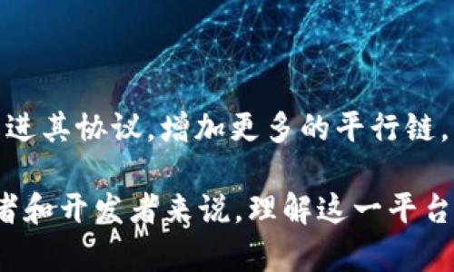 Polkadot（DOT）是一个多链协议，允许不同的区块链互相连接和通信。它的目标是创建一个去中心化的互联网，使不同的区块链能够在一个统一的网络中共享信息和价值。Polkadot 通过一种名为“平行链”的机制，将不同的区块链连接在一起，让它们能够共享安全性和数据。

以下是关于 Polkadot 的一些基本概念和特点：

### Polkadot 的背景

Polkadot 由以太坊的联合创始人 Gavin Wood 提出，他希望能解决现有区块链网络的互操作性、可扩展性和更新问题。通过 Polkadot，用户和开发者可以在一个平台上创建自己专属的链，而不必从头构建新的平台。Polkadot 的生态系统由多个独立的区块链组成，每个链都能够拥有自己的特性和功能。

### 核心组件

Polkadot的设计包括几个关键组件，以确保其运行高效和灵活。

1. **中继链**：这是 Polkadot 的核心，用于确保网络的安全性和共识。所有平行链都连接到中继链上，确保数据交换和安全共享。

2. **平行链**：这些是独立的区块链，可以根据特定的需求进行定制。它们与中继链共享安全性，且可以正常运行自己的共识机制。

3. **桥接链**：用于连接 Polkadot 生态系统与外部区块链（例如以太坊），允许跨链互操作性，使得不同区块链之间的信息和价值能够自由流动。

### 优点和挑战

Polkadot 提供了许多优点，但也面临着一些挑战。

**优点**：
ul
    listrong互操作性/strong: Polkadot 允许不同的区块链之间进行数据和价值的交换，减少了孤岛效应，提高了区块链应用的灵活性。/li
    listrong可扩展性/strong: 通过使用平行链，Polkadot 能够处理更多的交易，同时保持较快的确认时间。/li
    listrong共享安全性/strong: 所有接入 Polkadot 的平行链都能从中继链中获得强大的安全保护，减少了安全漏洞的可能性。/li
/ul

**挑战**：
ul
    listrong技术复杂性/strong: 相比其他区块链，Polkadot 的架构较为复杂，新用户和开发者可能需要较长的学习曲线来理解其机制。/li
    listrong市场竞争/strong: 作为多链平台的竞品越来越多，Polkadot 需要不断创新和改进以维持竞争力。/li
/ul

### 未来展望

Polkadot 的未来充满潜力。随着越来越多的项目选择在其上开发，Polkadot 有可能成为下一个主流区块链平台。未来的目标包括持续改进其协议，增加更多的平行链，以及增强跨链互操作性。随着去中心化应用的普及，Polkadot 的市场地位有望进一步巩固。

总的来说，Polkadot 提供了一种解决现今区块链行业诸多痛点的潜在方案，其设计理念和目标将影响未来区块链技术的发展。对于投资者和开发者来说，理解这一平台的机制及其特点将是至关重要的。