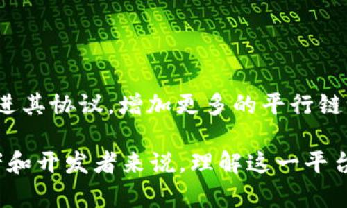 Polkadot（DOT）是一个多链协议，允许不同的区块链互相连接和通信。它的目标是创建一个去中心化的互联网，使不同的区块链能够在一个统一的网络中共享信息和价值。Polkadot 通过一种名为“平行链”的机制，将不同的区块链连接在一起，让它们能够共享安全性和数据。

以下是关于 Polkadot 的一些基本概念和特点：

### Polkadot 的背景

Polkadot 由以太坊的联合创始人 Gavin Wood 提出，他希望能解决现有区块链网络的互操作性、可扩展性和更新问题。通过 Polkadot，用户和开发者可以在一个平台上创建自己专属的链，而不必从头构建新的平台。Polkadot 的生态系统由多个独立的区块链组成，每个链都能够拥有自己的特性和功能。

### 核心组件

Polkadot的设计包括几个关键组件，以确保其运行高效和灵活。

1. **中继链**：这是 Polkadot 的核心，用于确保网络的安全性和共识。所有平行链都连接到中继链上，确保数据交换和安全共享。

2. **平行链**：这些是独立的区块链，可以根据特定的需求进行定制。它们与中继链共享安全性，且可以正常运行自己的共识机制。

3. **桥接链**：用于连接 Polkadot 生态系统与外部区块链（例如以太坊），允许跨链互操作性，使得不同区块链之间的信息和价值能够自由流动。

### 优点和挑战

Polkadot 提供了许多优点，但也面临着一些挑战。

**优点**：
ul
    listrong互操作性/strong: Polkadot 允许不同的区块链之间进行数据和价值的交换，减少了孤岛效应，提高了区块链应用的灵活性。/li
    listrong可扩展性/strong: 通过使用平行链，Polkadot 能够处理更多的交易，同时保持较快的确认时间。/li
    listrong共享安全性/strong: 所有接入 Polkadot 的平行链都能从中继链中获得强大的安全保护，减少了安全漏洞的可能性。/li
/ul

**挑战**：
ul
    listrong技术复杂性/strong: 相比其他区块链，Polkadot 的架构较为复杂，新用户和开发者可能需要较长的学习曲线来理解其机制。/li
    listrong市场竞争/strong: 作为多链平台的竞品越来越多，Polkadot 需要不断创新和改进以维持竞争力。/li
/ul

### 未来展望

Polkadot 的未来充满潜力。随着越来越多的项目选择在其上开发，Polkadot 有可能成为下一个主流区块链平台。未来的目标包括持续改进其协议，增加更多的平行链，以及增强跨链互操作性。随着去中心化应用的普及，Polkadot 的市场地位有望进一步巩固。

总的来说，Polkadot 提供了一种解决现今区块链行业诸多痛点的潜在方案，其设计理念和目标将影响未来区块链技术的发展。对于投资者和开发者来说，理解这一平台的机制及其特点将是至关重要的。