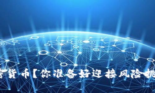 投资加密货币？你准备好迎接风险挑战了吗？