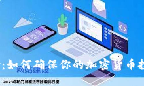 破解风险：如何确保你的加密货币投资安全？