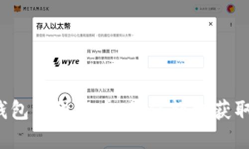 让你的TP钱包不再空虚：如何轻松获取质押收益？