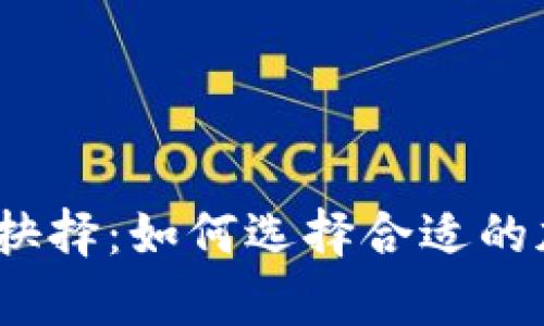 安全性与便利性的抉择：如何选择合适的加密货币存储工具？