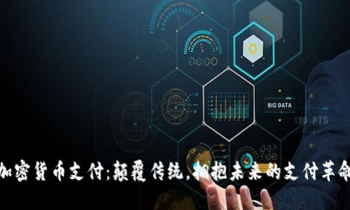 加密货币支付：颠覆传统，拥抱未来的支付革命