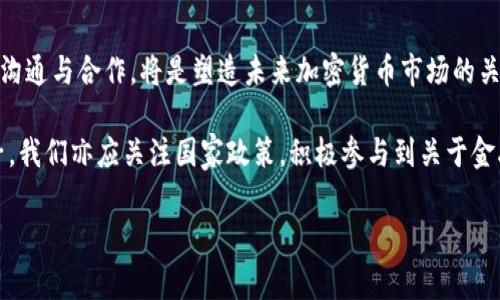   国家管控加密货币：自由与安全的博弈 / 
 guanjianci 加密货币, 国家管控, 金融自由 /guanjianci 

引言：加密货币的崛起及其挑战

在过去十年里，加密货币如雨后春笋般涌现，吸引了全球投资者和科技爱好者的目光。这些数字资产以其去中心化和匿名性的特征，颠覆了传统金融体系，引发了一场金融革命。然而，随着其影响力的扩大，各国政府开始意识到加密货币可能带来的风险，包括金融犯罪、资本外流和货币政策的干扰。于是，“国家管控加密货币”的理念逐渐浮出水面，成为各国政府思考的重要课题。

加密货币的本质与挑战

首先，我们需要理解加密货币的本质。它们是一种基于区块链技术的数字资产，依赖于密码学确保交易的安全性和匿名性。这种去中心化的特质使得加密货币能够绕过传统金融机构，提供了一种全新的金融交易方式。

然而，正是这种自由也带来了诸多挑战。如何保障交易的安全性？如何保护投资者的权益？如何防范洗钱和其它金融犯罪？这些问题困扰着各国政府，使他们不得不考虑实施一定的管控措施。

国家管控加密货币的理由

国家对加密货币的管控，主要源于以下几方面的考虑：

ul
  listrong金融稳定性/strong：加密货币的价格波动极大，给投资者和整个金融市场带来了潜在风险。各国担心，若不加以管控，可能会导致金融体系的整体不稳。/li
  listrong税收和合规问题/strong：加密货币的匿名性给政府的税收带来了挑战。如何确保交易的透明，防止逃税，成为一个亟待解决的问题。/li
  listrong打击金融犯罪/strong：加密货币经常被用作洗钱、资金转移及其它非法活动的工具。国家希望通过管控来打击这些犯罪活动，维护社会秩序。/li
  listrong保护消费者/strong：市场上存在大量骗局和波动性极大的投资项目，政府希望通过监管来保护普通投资者，防止他们在不理解风险的情况下做出投资决策。/li
/ul

各国的管控措施

面对加密货币的挑战，各国采取了不同的管控措施。

ul
  listrong中国/strong：中国是对加密货币管控最为严格的国家之一，早在2017年便禁止了ICO（首次代币发行）和加密货币交易，近年来又对挖矿进行了集中打击，以减少对环境的影响。/li
  listrong美国/strong：美国政府则采取相对灵活的政策，各州的监管程度不同。联邦政府通过SEC（证券交易委员会）和CFTC（商品期货交易委员会）等机构对加密货币市场进行监管，重视保护消费者和防范金融欺诈。/li
  listrong欧盟/strong：欧盟正在逐步建立一个统一的监管框架，推出MiCA（市场在加密资产法案）以规范加密资产的发行和交易，力求在促进创新和保护投资者之间取得平衡。/li
  listrong日本/strong：日本则是对加密货币采取较为开放态度的国家之一，允许加密货币在市场上流通，并建立了相对完善的监管体系，以保证市场的透明和安全。/li
/ul

国家管控与加密货币自由的平衡

在国家管控加密货币的同时，如何保持市场的活力与创新，成为了一个复杂的系统工程。过度的管控可能导致市场的萎缩，抑制创新，而放任自流则可能引发严重的金融风险。因此，找到二者之间的平衡，成为政策制定者面临的重要挑战。

学者和政策制定者们提到，一种可能的方案就是建立“沙盒”机制，即在一定的范围和时间内尝试新的金融技术，在有效监管的前提下激励创新。同时，政府可以通过与行业合作，了解加密货币的技术发展和潜在风险，以制定更为精准的监管政策。

公民的角色与责任

在这一场国家与加密货币之间的博弈中，公民的角色同样不可忽视。面对加密货币的风险，投资者需要提升自我保护意识，了解投资的基本知识，分辨真正的机会与可能的骗局。只有当个人更为理智地对待投资，才能在国家管控与市场自由之间找到自己的位置。

许多国家开始推行金融教育，帮助民众了解加密货币及其特性，提高其金融素养，这也是应对加密货币挑战的重要手段之一。

结语：展望未来的加密货币世界

随着科技的进步，未来的加密货币将可能变得更加成熟和规范。国家的管控也将趋于科学与合理，推动整个市场的健康发展。投资者、政策制定者与科技研发者之间的沟通与合作，将是塑造未来加密货币市场的关键因素。

在自由与安全的博弈中，每一方都有其不可或缺的角色。作为普通投资者，我们需要在这场博弈中保持警觉，做到理性投资，不被短期利益所迷惑；而作为社会的一份子，我们亦应关注国家政策，积极参与到关于金融科技的讨论中，推动一个透明和健康的加密货币市场的发展。

历史的洪流中，加密货币的故事仍在继续，未来令人期待。只有通过理性的思考和不断的探索，才能在这场硝烟弥漫的金融战场中把握住机遇，赢得未来。