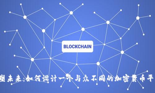 重塑未来：如何设计一个与众不同的加密货币平台？