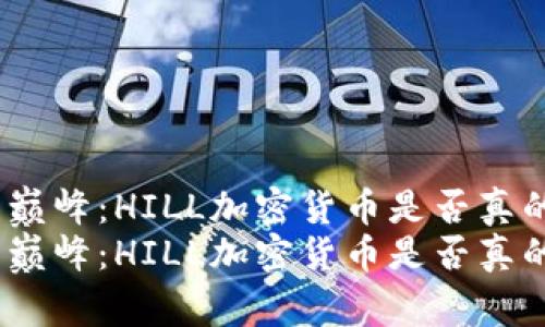 超越牛市的巅峰：HILL加密货币是否真的值得投资？
超越牛市的巅峰：HILL加密货币是否真的值得投资？