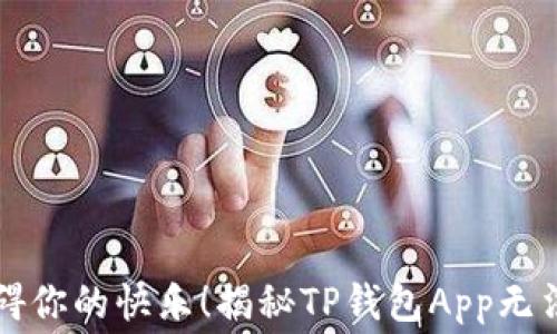 
别让技术难题阻碍你的快乐！揭秘TP钱包App无法下载的幕后真相