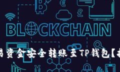 如何将欧易资金安全转账