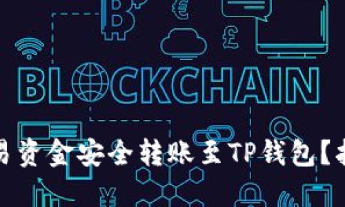 如何将欧易资金安全转账至TP钱包？指南与技巧