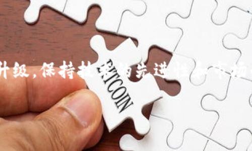 开发一个钱包应用（如T P钱包）是一个复杂的过程，包含多个阶段的设计、开发和测试。下面我将为您详细介绍这个过程，同时引入一些相关的技术和概念。

1. 钱包的概念与基本功能

在开始开发T P钱包之前，首先需要明确钱包的基本功能。通常，一个数字钱包需要具备如下几点：br- **资产管理**：允许用户存储、转账和接收多种数字资产，如加密货币。br- **安全性**：应提供强大的安全措施，以保护用户的私钥和个人信息。br- **用户界面**：良好的用户体验设计，确保用户能够方便地进行各种操作。br- **客户支持**：提供用户咨询和问题解答的渠道。

2. 技术栈选择

为了开发T P钱包，首先需要选择合适的技术栈。常见的技术选择包括：br- **前端技术**：React、Vue.js等现代JavaScript框架，以构建用户界面。br- **后端技术**：Node.js、Python、Java等，用于处理服务器端的业务逻辑。br- **数据库**：选择适合的数据库存储用户数据，可以选择关系型数据库，如PostgreSQL，或者非关系型数据库，如MongoDB。br- **区块链技术**：根据钱包支持的加密货币，选择相应的区块链技术，如以太坊、比特币等。

3. 钱包的架构设计

在技术选择完成后，接下来是架构设计。一个好的钱包系统通常分为以下几个模块：br- **用户认证**：使用OAuth 2.0等认证协议，实现用户的安全登录。br- **交易管理**：负责处理用户的所有交易请求，包括发送、接收和确认交易。br- **资产管理**：管理用户的资产数据，包括查询余额和资产历史。br- **通知系统**：及时向用户反馈交易状态、系统消息等信息。

4. 安全性设计

安全性设计是钱包开发中最为关键的一部分。为了保护用户的资产与隐私，可以采取以下措施：br- **加密技术**：使用AES等加密算法保证数据传输与存储的安全性。br- **多重认证**：采用双因素认证（2FA）等方式，提升账户的安全性。br- **防止钓鱼**：通过用户教育和系统设计，减少用户落入钓鱼网站的风险。

5. 用户体验与界面设计

用户体验（UX）在数字钱包成功与否中扮演着关键角色。设计时需要考虑：br- **简洁性**：用户界面应尽量简单明了，让用户能在短时间内上手。br- **导航体验**：合理设计界面的导航结构，使用户能够快速找到所需功能。br- **视觉吸引**：使用与品牌调性相符的色彩和图标设计，提高用户的视觉体验。

6. 测试与反馈

在开发完成后，进行全面的测试非常重要。测试可以分为以下几种：br- **功能测试**：验证所有功能是否按预期工作。br- **安全测试**：通过模拟攻击等手段，评估钱包的安全性。br- **用户测试**：邀请用户试用，从他们的反馈中发现潜在的问题。

7. 上线与维护

经过严格的测试后，钱包可以正式上线。上线后，维护工作同样不容忽视。需要定期更新系统，以解决潜在的漏洞和bug，并根据用户反馈不断功能。同时，可以考虑添加新功能以保持用户的粘性。

8. 法规遵从与道德责任

在钱包开发中，遵循所在国家和地区的法律法规也至关重要。对用户数据的保护、避免洗钱等法律责任都是钱包运营者必须考虑的因素。

9. 市场推广与用户教育

上线后，进行市场推广是吸引用户的重要环节。通过与加密货币社区的合作，利用社交媒体宣传和内容营销等方式，可以有效提升钱包的知名度。同时，用户教育也是非常重要的，帮助用户了解数字资产及其风险，增强他们的安全意识。

10. 未来的发展方向

随着科技的发展，数字钱包的功能和用户需求也在不断演变。未来钱包可能会集成更多的服务，比如跨链交易、去中心化金融（DeFi）等，以满足用户日益复杂的需求。

总结

开发T P钱包是一个系统工程，涉及多个技术和设计要素。从构思到上线，每一步都必须仔细推敲。只有在确保安全性、用户体验及合规性等方面都做到位后，才能推出一款优秀的数字钱包。通过不断的更新与升级，保持技术的先进性和市场的竞争力，将是未来长久运营的关键。

如何打造一款高效安全的T P钱包应用？