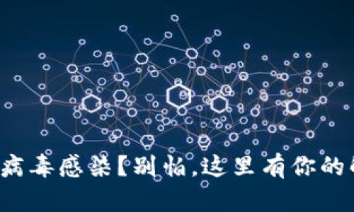 TP钱包被病毒感染？别怕，这里有你的解决方案！