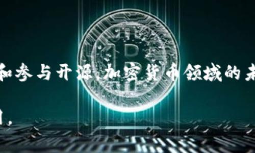 在探讨“加密货币开源”这个话题之前，首先需要理解几个基本概念。加密货币是基于区块链技术的数字资产，具有去中心化、匿名性以及透明性等特点。而开源，则是指一种软件开发模式，软件代码向公众开放，允许任何人审查、修改和分发。

什么是加密货币开源？

加密货币开源是指那些基于区块链技术开发的加密货币项目，其源代码公开于互联网上。任何人都可以查看这些代码，进行审计，甚至参与改进。开源的理念确保了社区的参与性和透明性，同时也极大地增强了安全性，因为开放的代码可以被来自各个领域的开发者审查，及时发现潜在的漏洞和安全风险。

开源的优势

开源加密货币的最大优势在于其透明性和信任度。在传统的金融系统中，信任大多依赖于中央机构，例如银行和政府。这些机构掌握着系统的控制权，而用户只能被动接受信息。相比之下，开源加密货币的透明性允许用户独立验证交易记录，确保没有人为操作或不当行为。

其次，开源项目通常具有更强的社区支持。开发者和用户可以共同参与项目的开发与改善。在这个过程中，社区不仅可以提供反馈，帮助改进产品功能，还能够及时识别和解决问题，使项目更好地适应市场需求。

开源的实践案例

比特币就是最早也是最著名的开源加密货币。它于2009年发布，代码在GitHub上开放，任何人都可以参与到其开发中来。此外，许多其他加密货币也采用了相似的开源模式，例如以太坊、莱特币等，它们都有各自独特的特性和应用场景。

社区的作用

开源加密货币项目的成功与否往往取决于社区的活跃程度。通过社区的讨论和协作，开发者可以获取灵感，发现潜在的需求或问题。社区还可以在项目推广和应用中发挥重要作用，例如通过社交媒体、技术博客等方式传播信息，吸引更多用户参与。

开源的挑战

尽管开源加密货币有很多优势，但也面临着一些挑战。首先，开源代码虽然公开，但这并不代表所有用户都具备技术能力去理解或审查这些代码。在这种情况下，用户仍然需要依赖一些权威人物或组织，这可能会重新引入信任的问题。

其次，开源项目的管理和更新可能会因为缺乏领导力而变得混乱。虽然社区的自由参与是优势，但如果没有良好的组织，可能导致项目发展方向不明确，甚至资源浪费。

如何参与开源加密货币项目

如果你有兴趣参与开源加密货币项目，有几个途径可以考虑。首先，可以通过GitHub等平台找到感兴趣的项目，查看其源代码，提交bug报告或代码改进建议。其次，参与讨论和社区活动，帮助推广该项目，吸引更多用户和开发者。最后，不妨尝试搭建自己的项目，实践开源的理念，创造出新的价值与应用。

总结

加密货币开源在促进技术创新、增强安全性和社区参与方面具有重要意义。尽管存在一些挑战，但依然吸引了大量关注和投资。通过理解和参与开源，加密货币领域的未来将更加开放和透明。这不仅是技术上的进步，也是在构建一个更加自由、公平的金融生态系统。

这样一段关于加密货币开源的介绍，涵盖了基本知识、优势与挑战以及参与方式，希望能够帮助有需要的读者深入理解这个概念及其应用。