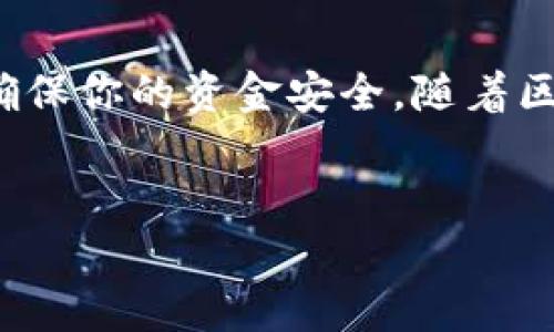 在国内，TP钱包（或数字货币钱包）中的数字资产通常不能直接在银行提取为法定货币。这是因为TP钱包是一个加密货币钱包，而银行主要是处理传统的法定货币（如人民币）。

什么是TP钱包？
TP钱包是一种区块链数字资产管理工具，旨在存储、发送和接收各种类型的加密货币。与传统的钱包不同，TP钱包更像是一个数字仓库，用户可以保管自己的数字资产，比如以太坊、比特币等主流加密货币。此外，TP钱包还提供去中心化交易平台的功能，用户可以在这里自由交换各种数字资产，享受更大的灵活性。

TP钱包与传统银行系统的区别
尽管TP钱包和银行都提供资金管理服务，但二者的运作方式截然不同。银行是有监管的金融机构，基本上只处理法定货币交易。而TP钱包身处于去中心化的区块链生态系统，允许用户在没有中介的情况下进行点对点交易。这种差异决定了你不能直接从TP钱包提取现金到银行账户。

如何将TP钱包中的数字资产转化为法定货币？
虽然你不能直接在银行提取TP钱包中的资金，但可以通过一些步骤将数字资产转换为法定货币。以下是常见的方法：

h41. 在数字货币交易所进行交易/h4
首先，你可以选择一个合法的数字货币交易所。在这些平台上，你可以将你的加密货币转换为法定货币（例如人民币），然后将这些资金提现到你的银行账户。这个过程通常包括几个步骤：
ul
    listrong注册账户：/strong在交易所上创建一个账户并完成必要的身份验证。/li
    listrong转账数字资产：/strong将TP钱包中的资产转账到交易所提供的地址。/li
    listrong卖出资产：/strong在交易所上将你的数字资产按市场价格出售，获得法定货币。/li
    listrong提款：/strong将你的法定货币提现到你的银行账户，通常会有一定的手续费。/li
/ul

h42. 参与点对点（P2P）交易/h4
另一种选择是参与点对点交易平台，如LocalBitcoins等。这类平台允许用户直接与其他个人交易，而不需要中介。你只需要找到一个愿意购买你数字资产的人，然后通过约定的渠道（如支付宝、微信支付等）完成交易：
ul
    listrong选择平台：/strong注册并选择一个可靠的P2P平台。/li
    listrong发布交易信息：/strong指定你愿意出售的币种和价格。/li
    listrong安全交易：/strong通过平台确认交易，确保交易的安全性。/li
/ul

转账过程中的风险与注意事项
在转换数字资产过程中，有一些风险是你需要注意的：

h41. 交易所安全性/h4
选择一个信誉良好的交易所至关重要，因为加密货币的安全性直接影响你的资产。在注册之前，查看用户评价和交易所的安全历史。

h42. 市场波动/h4
加密货币市场波动很大。在出售资产之前，务必考虑市场行情，寻找合适的时机以获得最佳价格。

h43. 交易手续费/h4
大多数交易所和P2P平台都会收取一定的手续费。在计划转账时，不妨预留出一些费用，以免影响转账金额。

总结：如何将TP钱包中的资产安全转化为现金
虽然你不能直接从TP钱包提取现金到银行，但通过上述方法，你依然可以将数字资产顺利转化为法定货币。务必谨慎选择交易平台，保持警觉，确保你的资金安全。随着区块链技术的不断发展，未来可能会出现更多方便、安全的转账方式，让资产转换变得更加简单。

TP钱包, 加密货币, 银行提现/guanjianci
你还在为如何将TP钱包中的资产兑换成现金而烦恼吗？