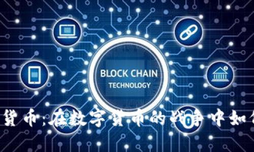 斯巴达加密货币：在数字货币的战争中如何获得胜利？