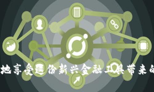 如何轻松关闭TP钱包中的授权权限，保护你的资产安全？

TP钱包, 授权, 资产安全/guanjianci

引言：数字资产的安全性越来越受关注
在如今的数字时代，虚拟货币和数字资产的流行让更多的人开始涉足这个领域。TP钱包作为一种常用的数字货币钱包，拥有方便快捷的交易体验。然而，随着数字资产的增长，如何保护这些资产的安全问题也日益凸显。特别是在使用过程中，可能会因为一些操作不当而进行不必要的授权，这就需要我们懂得如何及时关闭这些权限，以保障自己的财产安全。

什么是TP钱包的授权？
在TP钱包中，授权是指用户允许某个智能合约或应用程序访问其钱包中的部分资产。通过授权，用户可以进行特定交易或使用某些功能。然而，这种便利性也伴随着一定的风险。如果用户忘记解除授权，或被一些不法合约骗取权限，就可能导致资产损失。因此，了解如何关闭授权权限，引导我们更加安全地使用TP钱包，至关重要。

TP钱包中的授权权限是如何设置的？
通常，TP钱包中设置授权权限的过程相对简单明了。用户在连接某个去中心化应用程序（DApp）时，系统会提示进行授权。此时，用户需仔细评估该应用的可信度，并在确认安全后才能给予权限。此外，TP钱包会记录用户的每一次授权，用户可以方便地查看与取消相关授权。

关闭TP钱包授权的步骤详解
关闭TP钱包中的授权权限并不是一件复杂的事情，下面是详细步骤：

h4步骤一：打开TP钱包/h4
首先，确保你的TP钱包已经成功安装并打开。在主界面上，您会看到最基本的账户信息，以及可进行的各种操作选项。

h4步骤二：访问“授权管理”功能/h4
在主界面中，找到“钱包”选项，点击进入该功能。在钱包管理的界面中，您会发现一个名为“授权管理”的选项。在这里，您能够查看到所有已授权的合约和应用程序。

h4步骤三：查看已授权列表/h4
在授权管理界面中，列表将展示您当前所有授权的合约或应用。不论是历史交易，还是当前活跃的授权，您都能轻松找到。如果您发现某个合约或应用不再需要或不再信任，可以继续进行下一步。

h4步骤四：取消不必要的授权/h4
查看完授权列表后，您可以选择您想要取消授权的合约。在相关行右侧，通常会有“撤销授权”或“取消授权”的选项。点击这个按钮，系统会提示您确认取消授权。请您仔细阅读提示信息，确保自己的选择是准确的。

h4步骤五：确认操作/h4
在确认取消授权后，系统会要求您输入钱包密码或进行其他身份验证（例如指纹识别），以确保这个操作是由您本人发起的。完成这些步骤后，您之前授权的权限将被成功关闭。

关闭授权的必要性与后续保护措施
当您成功关闭掉不必要的授权后，您可能会感觉轻松不少，这是因为无论是智能合约还是应用的风险都有所降低。长期来说，定期检查和管理钱包的授权情况，能够有效减少潜在的安全隐患。同时，您还可以采取以下一些保护措施来确保数字资产的安全：

ul
listrong定期审核：/strong定期查看您的授权列表，及时取消不必要的权限，保持钱包的干净。/li
listrong使用资产冷存储：/strong考虑将长期投资的数字资产存放在冷钱包中，减少与网络连接的次数。/li
listrong启用双重验证：/strong确保您的TP钱包开启双重验证，以提高安全性。/li
listrong注意 phishing 行为：/strong保持警惕，留意钓鱼邮件和假冒网站的风险，不要轻易点击不明链接。/li
/ul

常见问题解答

h4Q1：我删除了应用程序，是否也会自动关闭授权？/h4
A1：不一定，删除应用程序并不会自动撤销授权。您仍然需要手动在TP钱包中取消授权。

h4Q2：如果我忘记关闭授权，会有什么后果？/h4
A2：如果未及时取消授权，某些不法合约可能利用您的授权进行资产转移，因此定期检查和管理授权是很重要的。

h4Q3：如何知晓哪个合约是安全的？/h4
A3：请务必选择有良好声誉和高安全性的合约，必要时可以参考用户评价和社区讨论。

结语：保护资产安全是每位用户的责任
在数字资产的世界里，我们既是投资者，也是保护者。通过有效管理TP钱包中的授权权限，我们能够显著降低资产损失的风险。保护自己的数字财富，既是责任，也是为了更好地享受这份新兴金融工具带来的便利与机会。定期审查与管理授权，保持警惕与谨慎，将成为我们在区块链世界中立足的基本能力。希望以上的内容能够帮助你顺利关闭不必要的授权，确保你的资产安全。