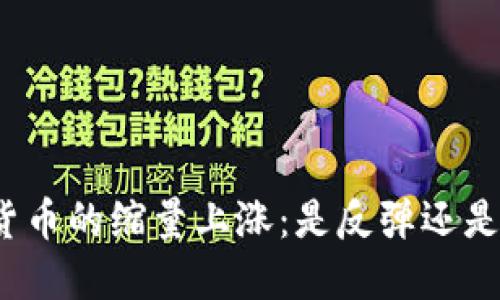 加密货币的缩量上涨：是反弹还是假象？