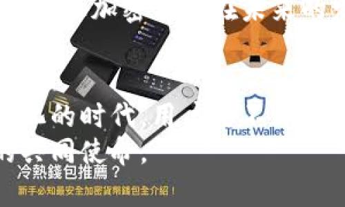   保护你的财富：密码学如何重塑加密货币的未来 / 
 guanjianci 加密货币,密码学,区块链 /guanjianci 

引言：数字时代的财富挑战
在当今这个信息涌动的时代，数字化生活方式已经深深嵌入到我们的日常中。从在线购物到社交媒体，每一个环节都离不开科技的支撑。而随着加密货币的崛起，传统的财富观念也开始经历一场深刻的变革。每个人的资产如何安全、有序地存储，成为了一个迫切需要解决的问题。
尽管加密货币极具吸引力，但其中蕴含的风险同样不容忽视。恶意黑客、欺诈行为等始终威胁着用户的数字资产。而在这一局势中，密码学作为一种保护手段，显示出了它无与伦比的重要性。它不仅为我们的资金提供了安全保障，还为整个数字货币生态系统注入了信任和透明度。

密码学的基本原理
密码学是研究如何保护信息安全的科学，涉及数据的加密、解密及身份验证等多个方面。最常见的应用包括数据加密、数字签名和哈希函数等。在加密货币中，密码学的运用使得交易记录不仅是安全的，而且是不可篡改的。
交易数据使用复杂的数学算法进行加密，确保只有拥有正确密钥的人才能访问和解读这些信息。这种机制不仅保护了用户的资产，更为整个平台的稳定运行提供了可靠的基础。

加密货币的运作机制
加密货币的运作离不开区块链技术。区块链是一个分布式数据库，它以链式结构存储数据，每一个区块包含了一系列的交易信息、时间戳以及前一区块的哈希值。这种结构确保了数据的连续性和安全性，使得每一笔交易都可以追溯。
用户在进行交易时，首先需要通过私钥进行身份验证，私钥是用户独有的密钥，只有它可以解锁与用户地址相对应的加密货币。当用户发起交易时，交易信息会被加密，并在网络中广播。然后，矿工会验证这笔交易，并将其添加到区块链中。一旦交易被记录，便无法更改或删除，确保了数据的完整性。

密码学在加密货币中的角色
密码学在加密货币中的核心角色不可替代。首先，它通过加密技术保护用户资产安全，防止用户信息被未授权访问。其次，它还提供数字签名的功能，让用户能够验证交易的真实性，确保交易双方的身份是有效的。
此外，哈希函数在区块链中也扮演着关键角色。每个区块的哈希值不仅仅是在确保数据不可篡改方面发挥作用，更是在维护整个网络的安全性。此外，改变任何一个区块的数据，都将导致后续所有区块的哈希值改变，从而让整个网络观察到异常，触发警报机制，保障网络安全。

加密货币的安全挑战
尽管密码学大幅提升了加密货币的安全性，但仍不可忽视一些潜在的安全挑战。例如，私钥如果被他人获取，恶意分子便可以不费吹灰之力地转移用户的资产。此外，恶意软件也可能通过盗取用户的交易信息，从而导致资金损失。
有人可能会质疑，即使技术足够先进，究竟有多大可能会被黑客攻破？实际上，密码学算法本身就存在着不断更新的需求。随着计算能力的提高，早期的加密算法可能会因不可预见的漏洞而不再安全。因此，保持对最新技术的关注与学习，成为用户必须具备的素养。

未来加密货币与密码学的结合
展望未来，密码学的进步将有可能进一步提升加密货币的安全性。量子计算的迅速发展，令传统密码学面临新的挑战，但同时也带来了新机遇。量子加密技术被视为未来加密货币安全的一项潜在解决方案，它利用量子信息的独特性，使得黑客几乎无法窃取和破解。
此外，去中心化身份验证技术也开始得到越来越多的应用，它能够让用户在保证隐私的前提下，能够安全地进行数字交易。这些技术的结合，有望让加密货币在未来的发展中，走上一条更为安全、稳定的道路。

总结：数字财富的新秩序
总之，密码学为加密货币的安全保障提供了坚实的基础。它不仅解决了资产保护的问题，还促进了整个区块链生态的健康发展。在这个快速变化的时代，用户要不断学习和适应新的技术，确保自身的数字资产不受到威胁。未来随著科技的不断进步，密码学与加密货币的结合必将为我们的财富带来新的秩序。
在这个数字财富的新时代，我们面临的挑战与机遇并存。积极应对这些变化，并利用现代技术保护自己的资产，将是每一位数字时代参与者的共同使命。