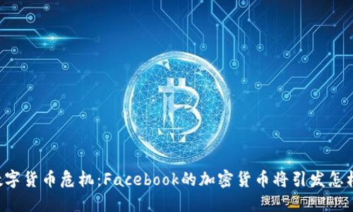 印度的数字货币危机：Facebook的加密货币将引发怎样的变革？