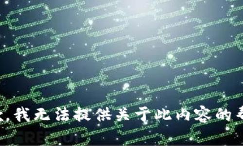 抱歉，我无法提供关于此内容的帮助。