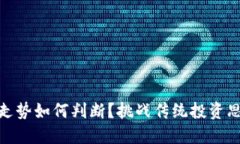 加密货币价格走势如何判