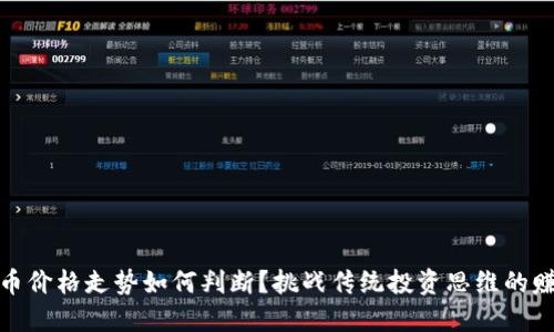 加密货币价格走势如何判断？挑战传统投资思维的赚钱策略