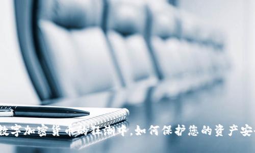 在数字加密货币的狂潮中，如何保护您的资产安全？