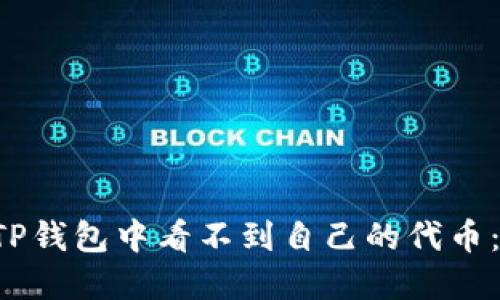 如何解决TP钱包中看不到自己的代币：不再困惑！