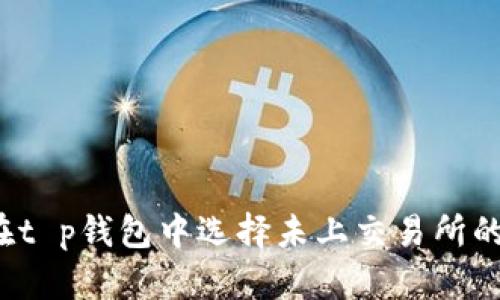 如何在t p钱包中选择未上交易所的新币？