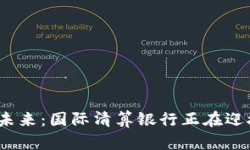 加密货币的未来：国际清算银行正在迎接什么挑战？