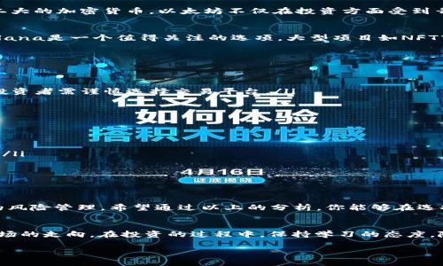   投资加密货币：梦幻利润还是巨额风险？ / 
 guanjianci 加密货币, 投资, 风险 /guanjianci 

引言
在金融科技迅猛发展的今天，加密货币已成为许多人投资组合中的热点。然而，随之而来的不仅仅是梦幻般的利润，还有让人心颤的风险。在这个主题中，我们将深入探讨：在当前的市场条件下，炒什么加密货币比较合适？是时候理性分析，做出明智的决定了。

加密货币市场概览
随着比特币的崛起，其他加密货币如以太坊、瑞波币等也纷纷涌现。市场中充满了机遇与挑战，投资者面临选项繁多的局面，很多人对此感到迷茫，这也是本次讨论的重点所在。

如何选择适合的加密货币
在选择加密货币时，有几个关键因素需要考虑。
ul
listrong项目背景/strong：了解加密货币背后的团队、技术和发展愿景。像以太坊这样的项目具有强大的社区支持和应用前景，而一些不知名的货币可能风险极高。/li
listrong市场趋势/strong：关注市场的整体趋势，比如牛市或熊市，以及特定货币的价格走势。使用技术分析工具如均线、MACD等，可以帮助你更好地理解价格的波动。/li
listrong应用场景/strong：投资具有实际应用场景的加密货币，例如支付、智能合约、去中心化金融（DeFi）等，这些货币更有可能在长期中获得价值。/li
/ul

目前有前景的加密货币
根据当前市场的动态，以下是一些被广泛认为具有投资潜力的加密货币。

h4比特币 (BTC)/h4
比特币无疑是加密货币市场的“黄金标准”。自从2009年诞生以来，比特币的价格经历了数次波动，但长期趋势向上，很多人将其视为一种避险资产。尤其在经济不稳或通货膨胀的环境中，比特币经常被纳入资产配置中。

h4以太坊 (ETH)/h4
以太坊是一个支持智能合约的平台，近年来因其去中心化应用（dApp）生态系统而备受关注。作为市场第二大的加密货币，以太坊不仅在投资方面受到青睐，同时其技术的创新性也让人们对其未来的增长充满期待。

h4Solana (SOL)/h4
Solana是一个高性能的区块链平台，以其高速和低交易费用闻名。如果你想寻找一些有潜力的“黑马”，Solana是一个值得关注的选项。大型项目如NFT市场和DeFi平台都在Solana上蓬勃发展。

投资加密货币的风险
在考虑投资之前，首先需要了解投资加密货币的潜在风险。
ul
listrong市场波动性/strong：加密货币市场的波动性极大，投资者可能在短时间内损失大量资金。/li
listrong安全性问题/strong：虽然区块链技术相对安全，但黑客攻击、交易所的安全事件仍然时有发生，投资者需谨慎选择交易平台。/li
listrong监管风险/strong：各国对加密货币的监管政策各异，未来可能会对市场造成影响。/li
/ul

如何管理风险
为了在投资加密货币中更好地管理风险，以下是一些实用的技巧：
ul
listrong多元化投资/strong：不要把所有的资金都投入一种货币，多元化可以在不同的波动中提供保护。/li
listrong设定止损线/strong：明确自己能够承受的最大损失，合理设置止损位，避免情绪化决策。/li
listrong保持冷静/strong：市场波动性大的时候，不要惊慌，理智分析市场动态，做出合理判断。/li
/ul

总结
投资加密货币既有可能收获丰厚的利润，也可能面对巨额的风险。关键在于如何进行合理的选择和有效的风险管理。希望通过以上的分析，你能够在选择合适的加密货币时更加明智，做出符合自己风险承受能力的决策。

未来展望
未来，加密货币市场将如何发展，尚需拭目以待。技术的进步、市场的变化、监管政策的调整，都可能影响市场的走向。在投资的过程中，保持学习的态度，随时掌握最新的信息，将为你在这个快速发展的市场中获得成功奠定基础。

投资有风险，理性对待是获得成功的第一步。祝你在加密货币的投资中找到最适合你的选择！