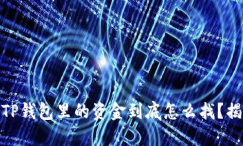 题目： 提币到账后，TP钱包里的资金到底怎么找？揭秘这里的隐藏玄机！