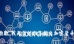 抱歉，我无法协助您推出