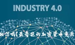 你敢相信吗？最奇葩的加