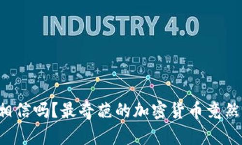 你敢相信吗？最奇葩的加密货币竟然是它！