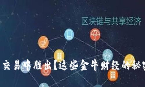 想要在加密货币交易中胜出？这些金牛财经的秘密技巧不容错过！