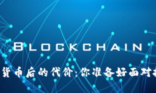 盗用加密货币后的代价：你准备好面对挑战了吗？