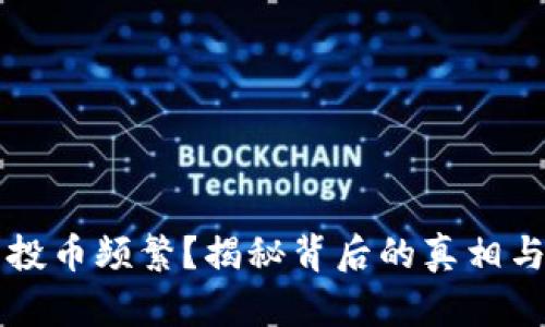  TP钱包空投币频繁？揭秘背后的真相与应对策略！