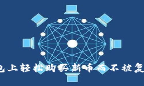 如何在TP钱包上轻松购买新币而不被复杂程序搞晕？