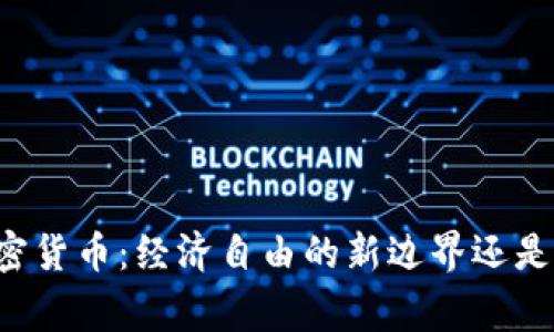 国家推出加密货币：经济自由的新边界还是监管的牢笼？