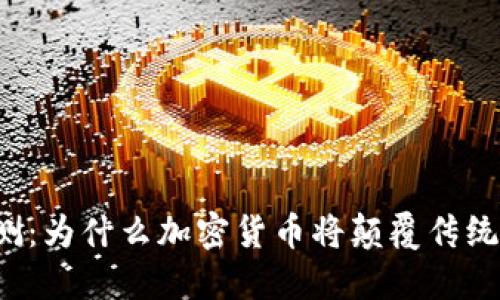 思考

辛普森预测：为什么加密货币将颠覆传统金融体系？
