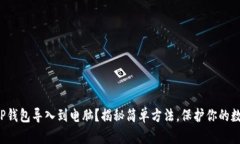 如何将TP钱包导入到电脑？